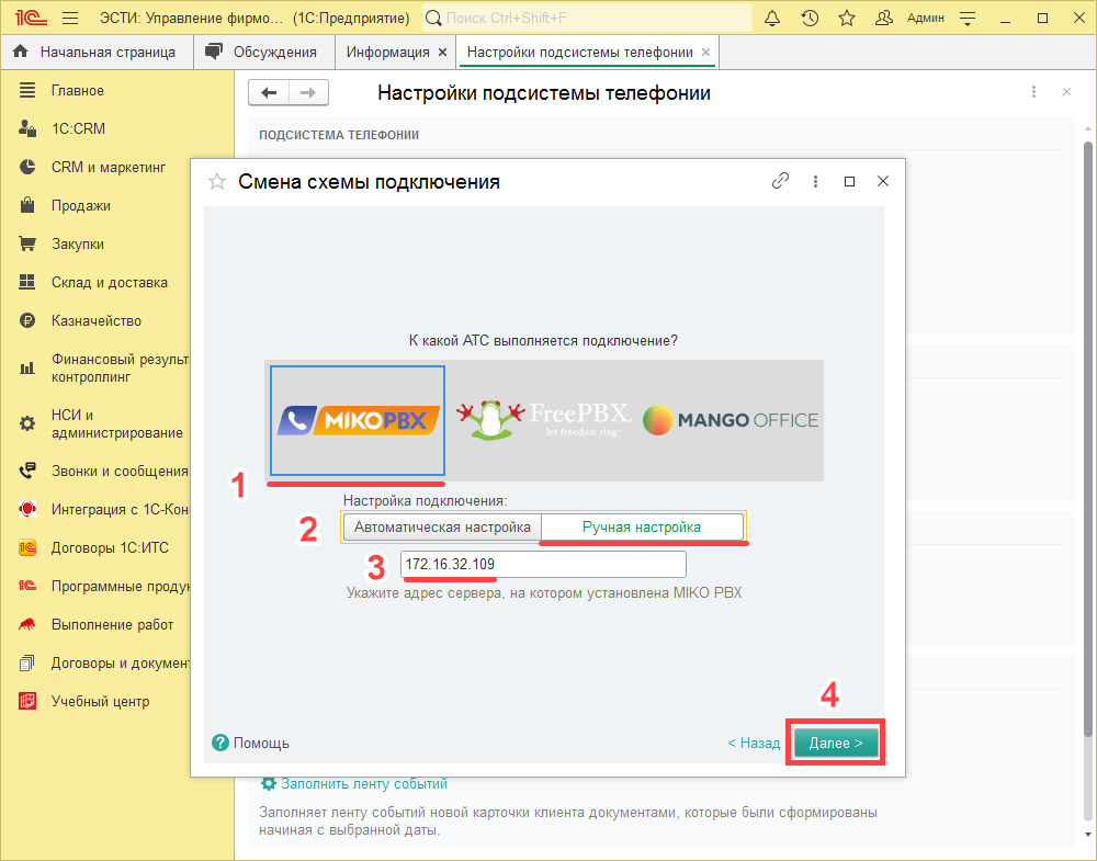 Настройка соединения с АТС в ручном режиме