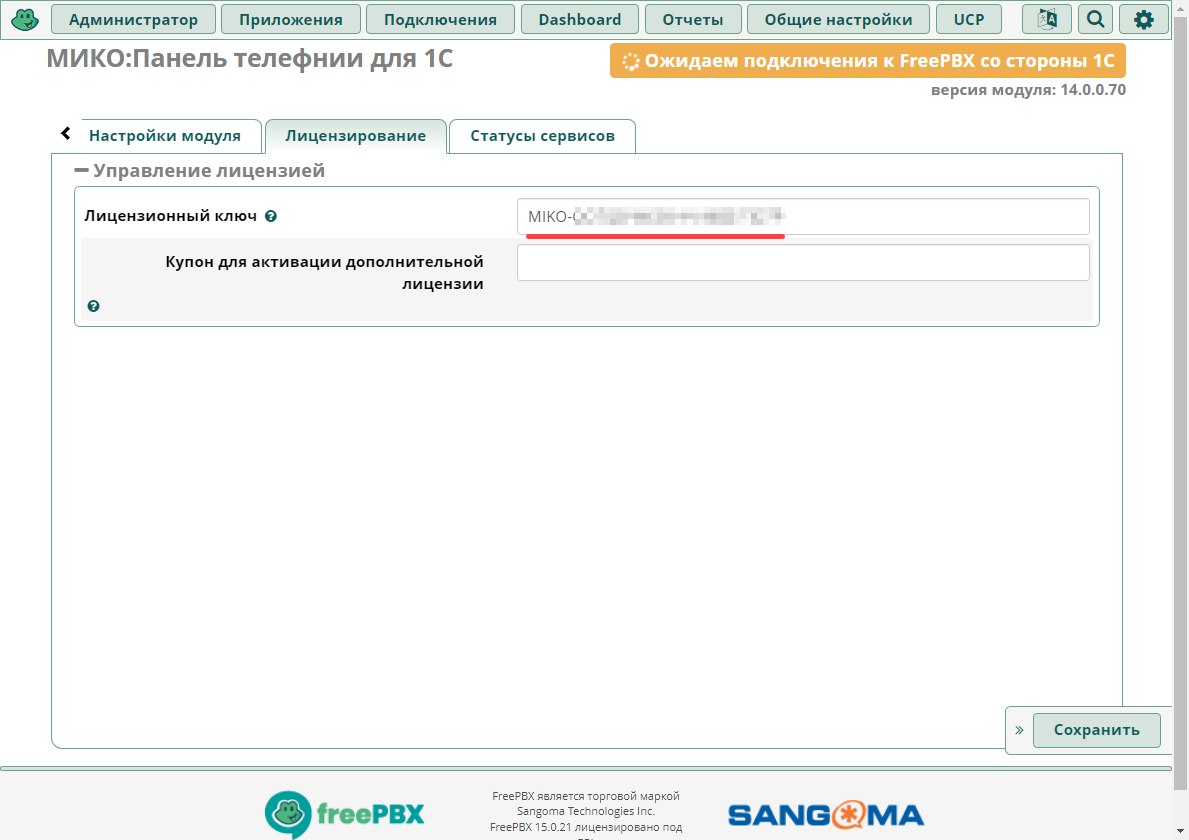 МИКО: FreePBX лицензионный ключ клиента в модуле панели телефонии
