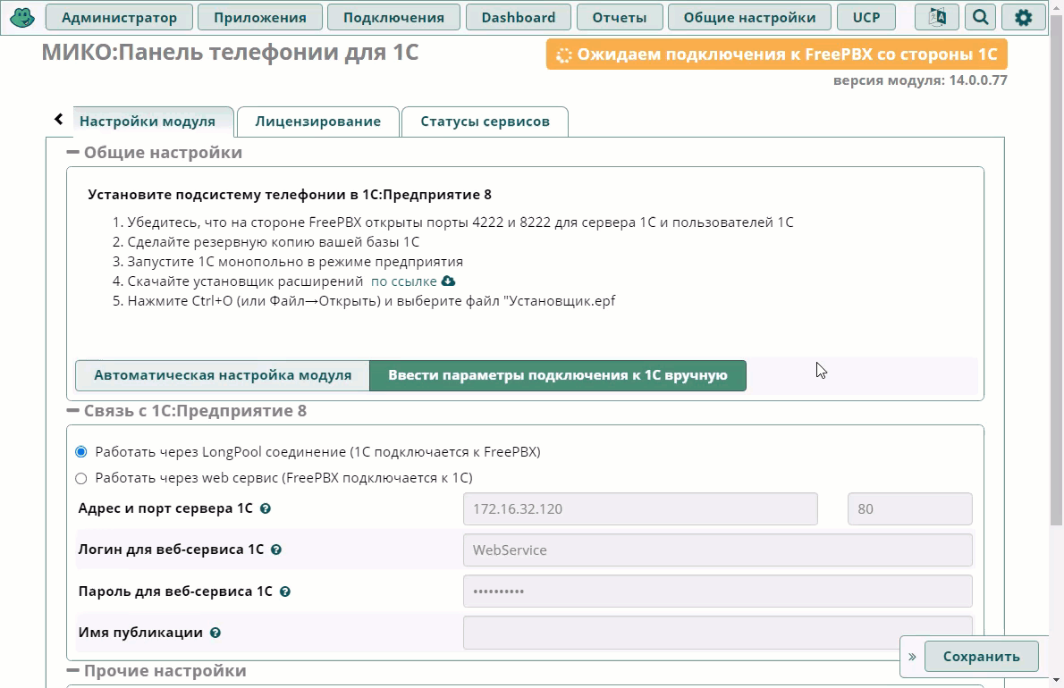 МИКО: FreePBX настройка модуля панель телефонии