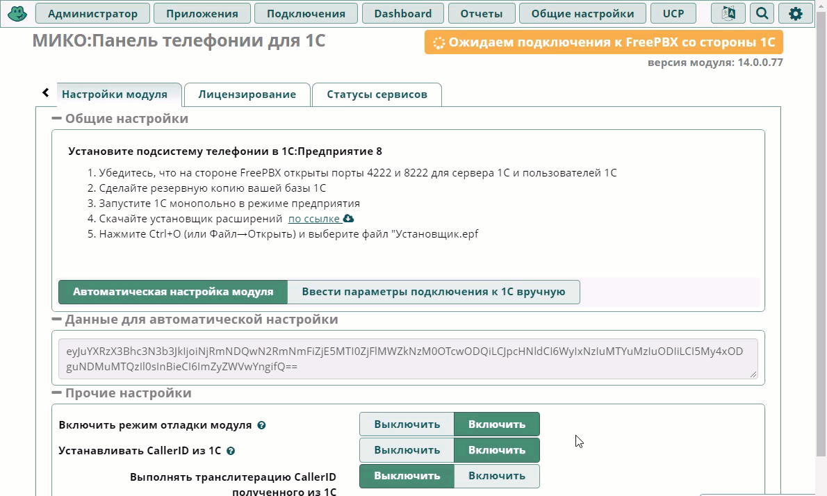 МИКО: FreePBX скачивание обработки и копирование кода автонастройки и ключа