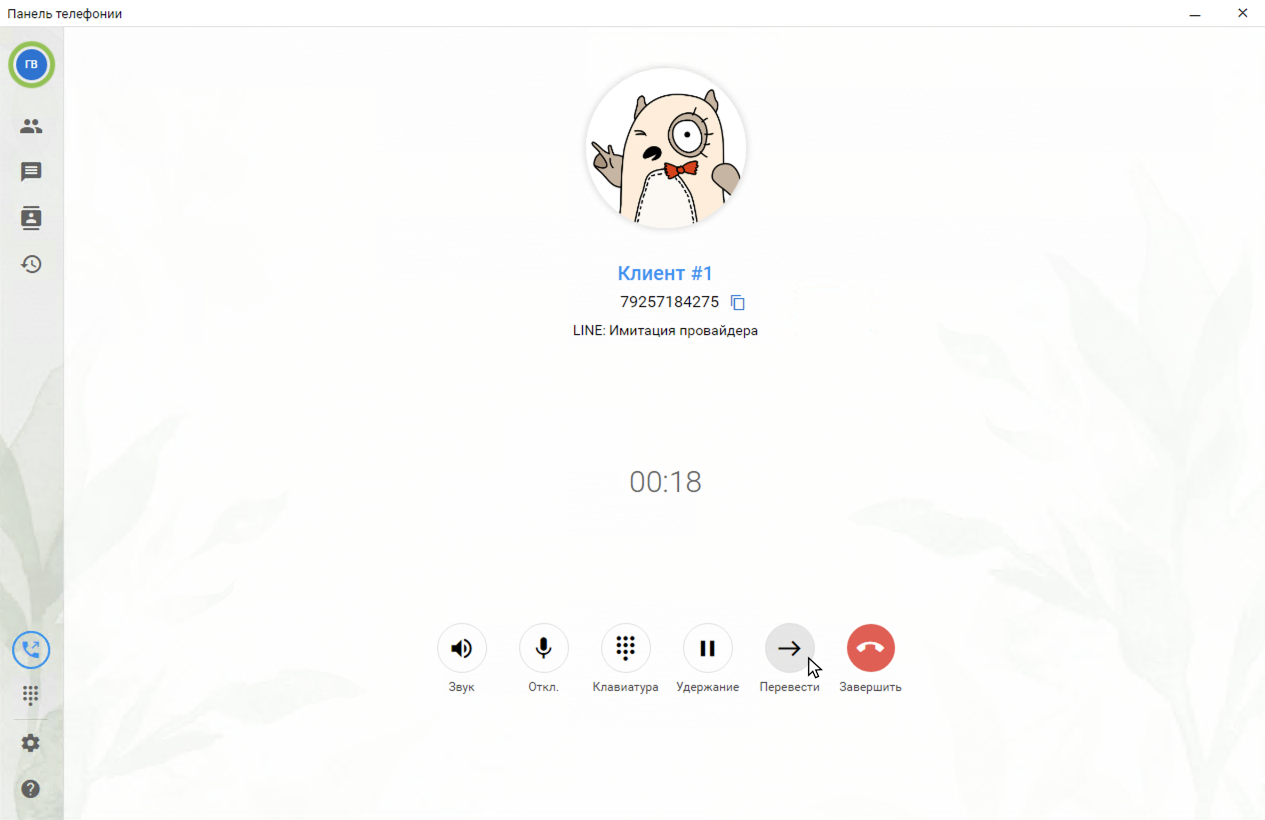 МИКО в 1С:ERP : Консультативный перевод звонка по кнопке Перевод в окне активного разговора в Панели телефонии для 1С