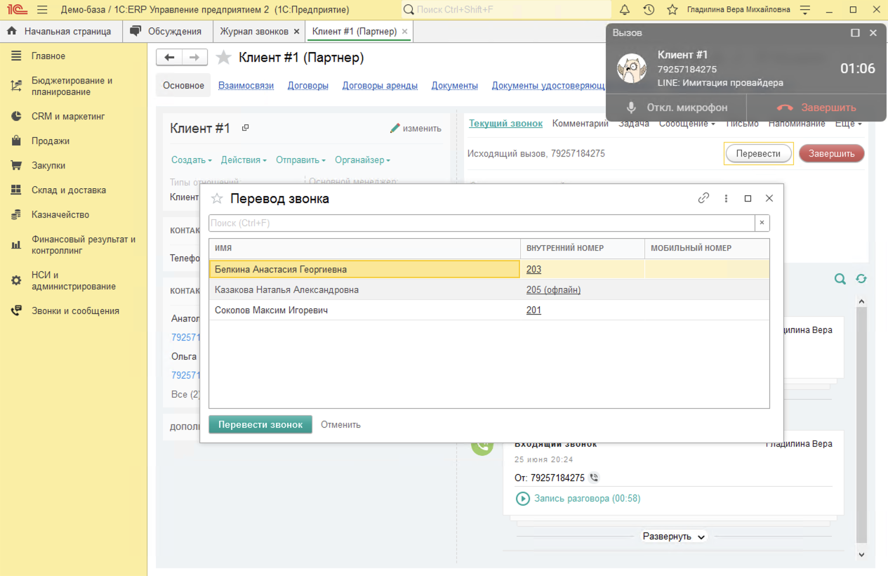 МИКО в 1С:ERP : Консультативный перевод в Ленте в 1С в блоке активного звонка по кнопке Перевод