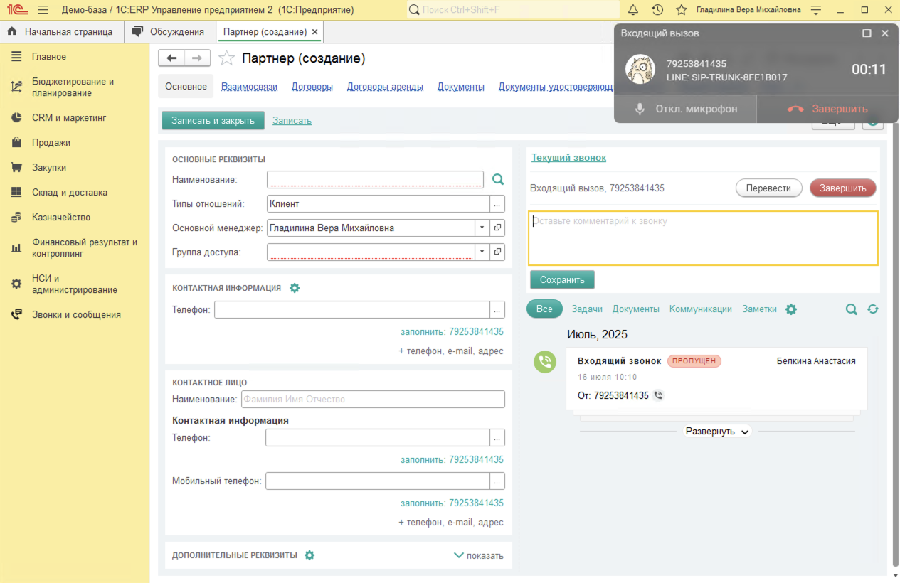 МИКО в 1С:ERP : Входящий звонок от неизвестного клиента