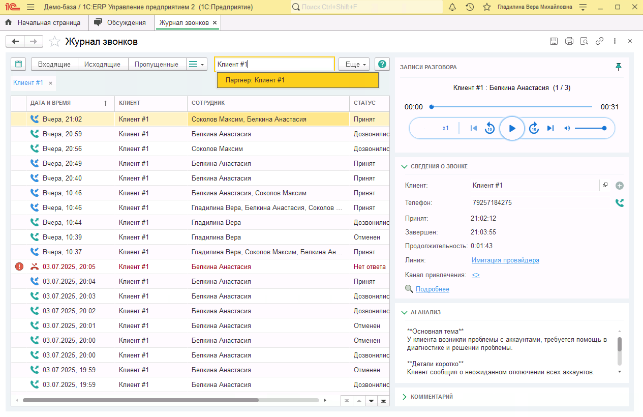 МИКО в 1С:ERP : Фильтры и поиск в Журнале звонков