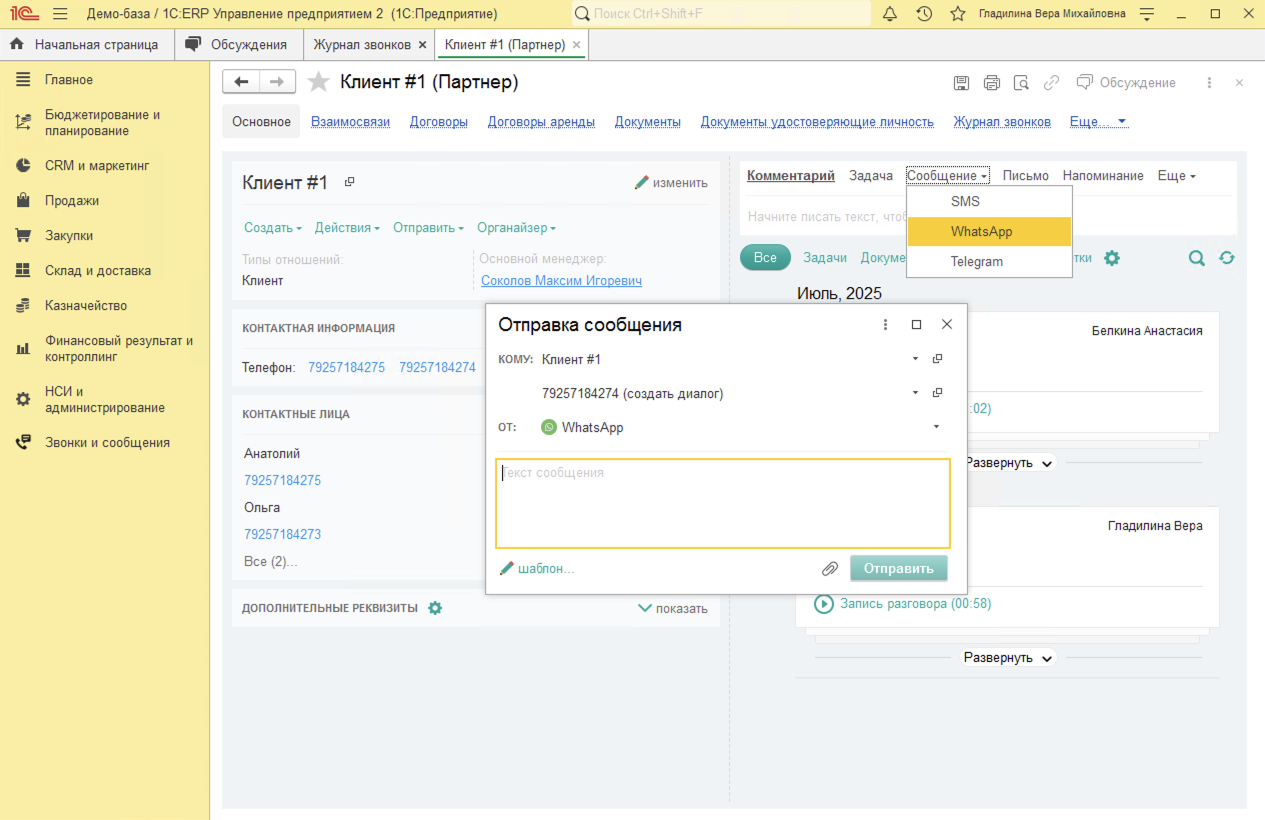 МИКО в 1С:ERP : Отправка первого сообщения клиенту из Карточки клиента 1С