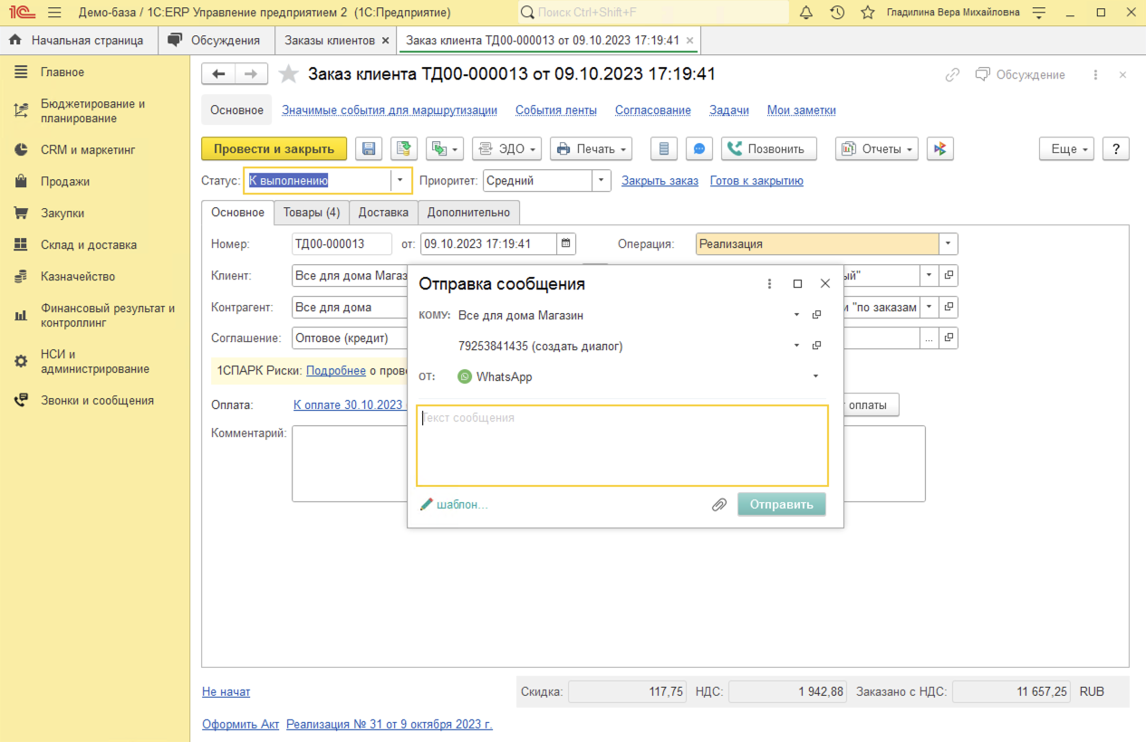 МИКО в 1С:ERP : Отправка первого сообщения клиенту из Заказа клиента в 1С