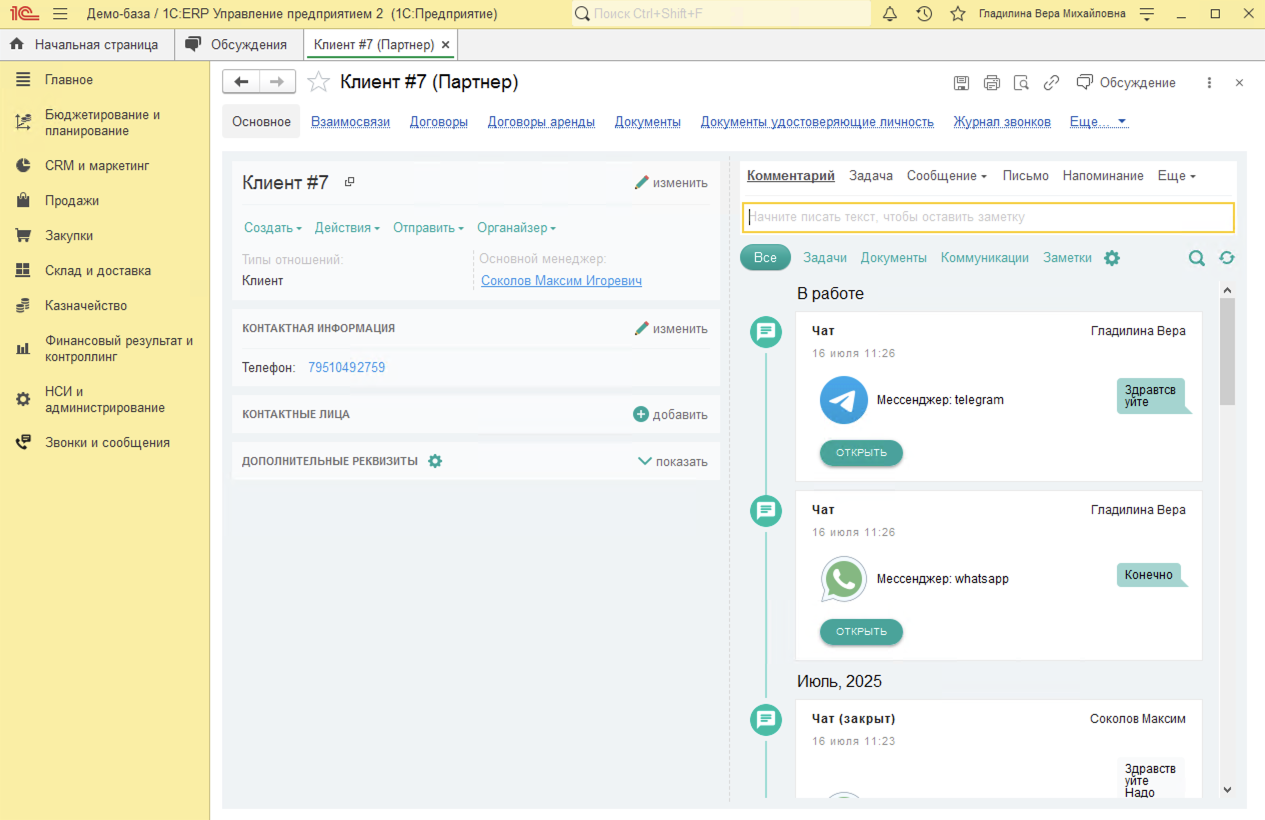 МИКО в 1С:ERP : Чаты WhatsApp и Telegram в Ленте