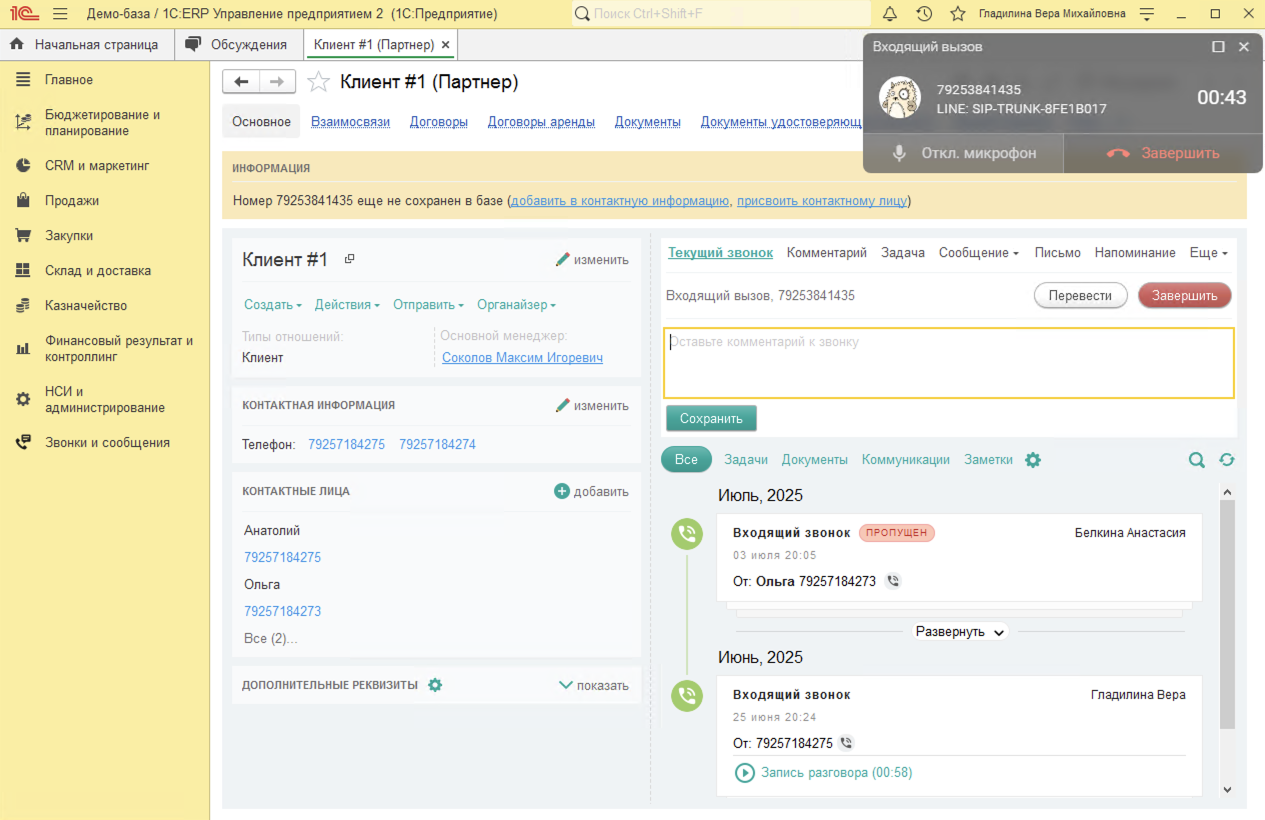 МИКО в 1С:ERP : Входящий звонок от клиента, который уже есть в базе, но звонит с нового номера