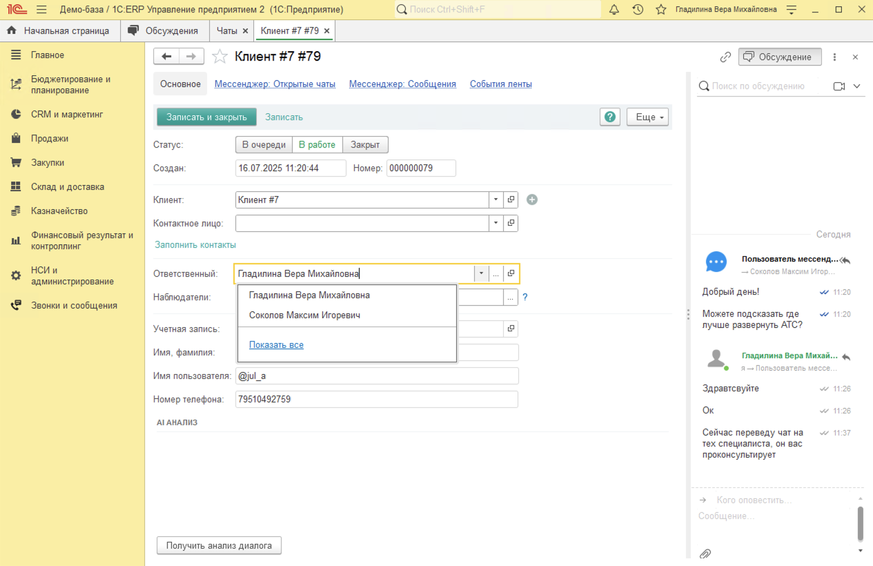 МИКО в 1С:ERP : Смена ответственного в 1С