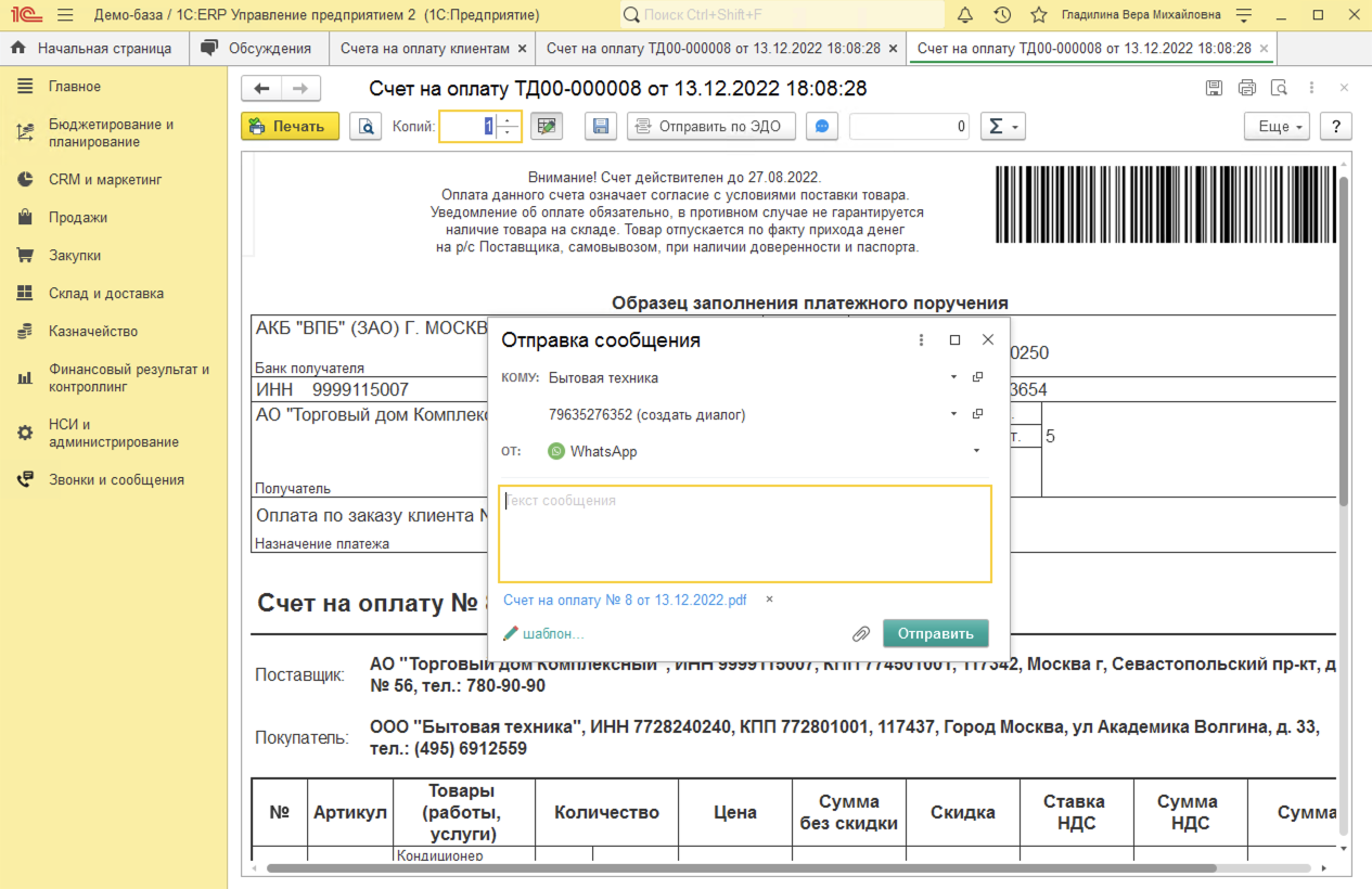 МИКО в 1С:ERP : Отправки счетов клиенту в WhatsApp и Telegram из 1С
