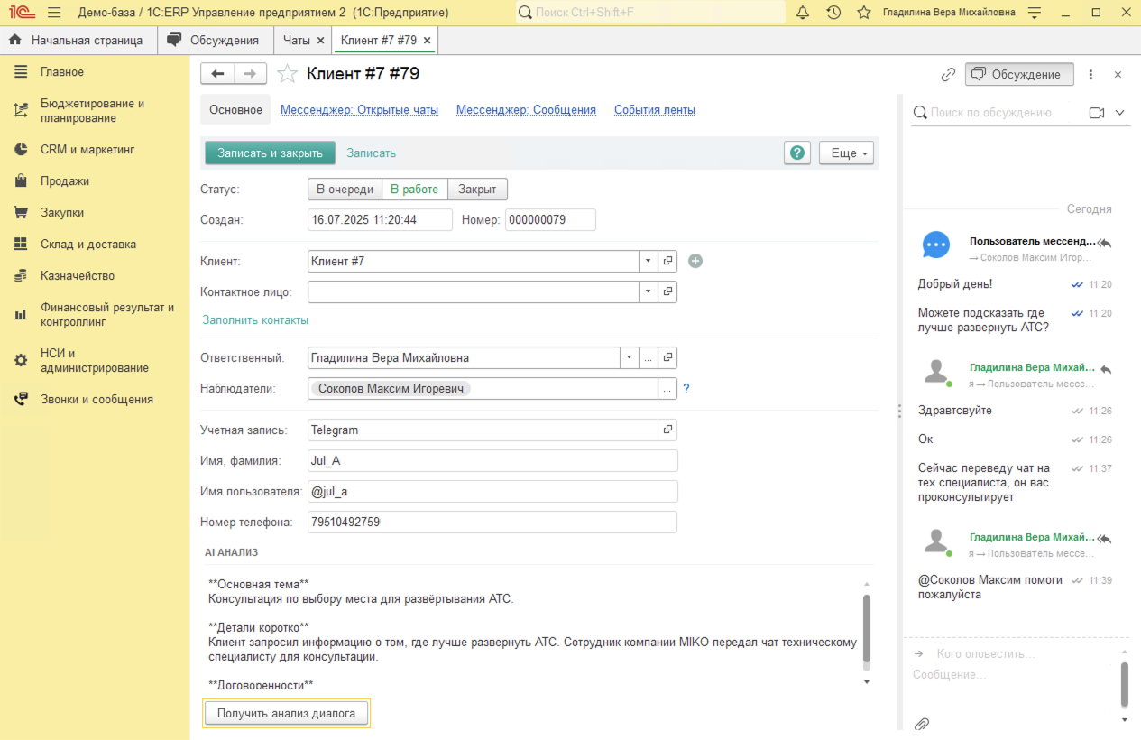 МИКО в 1С:ERP : AI анализ чата по кнопке Получить анализ диалога в карточке чата