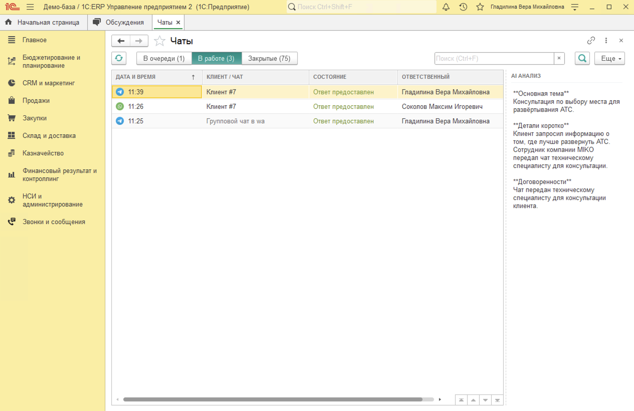 МИКО в 1С:ERP : AI анализ в журнале чатов в 1С