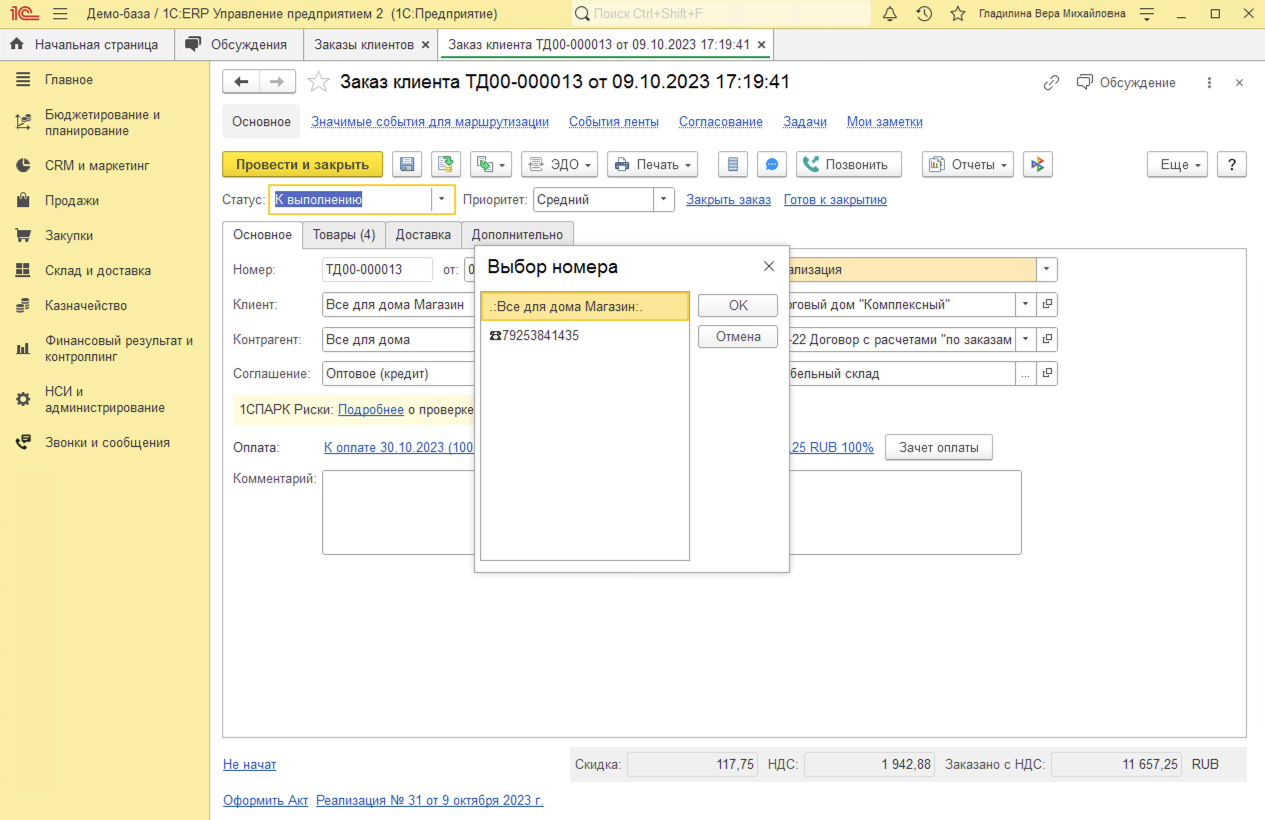 МИКО в 1С:ERP : Исходящие звонки из Заказа клиента