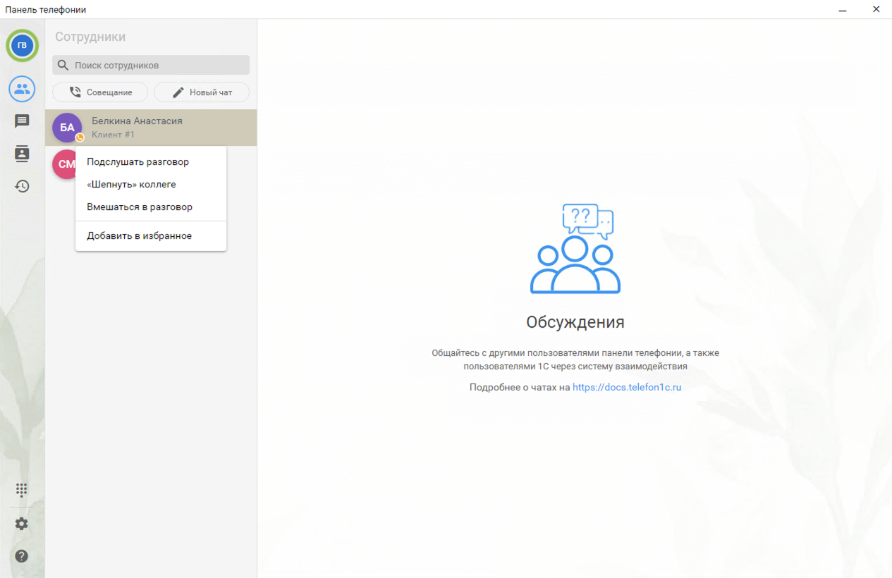 МИКО в 1С:КА : Функции супервизора в списке сотрудников Панели телефонии для 1С
