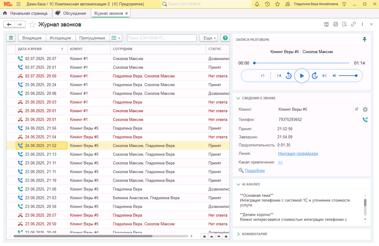 МИКО в 1С:КА : Журнал звонков со всеми вызовами компании