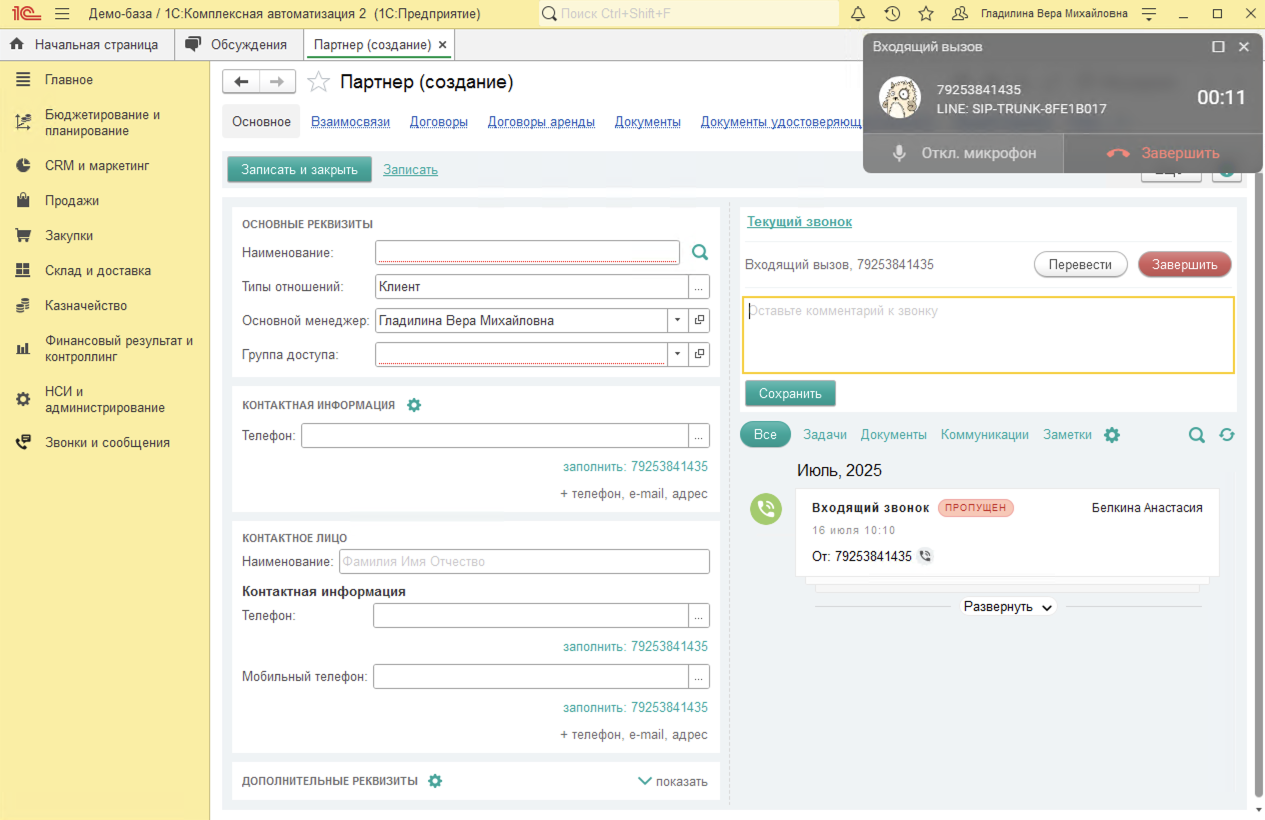 МИКО в 1С:КА : Входящий звонок от неизвестного клиента