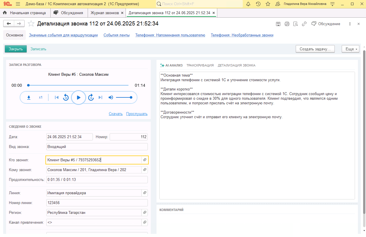 МИКО в 1С:КА : Детализация звонка