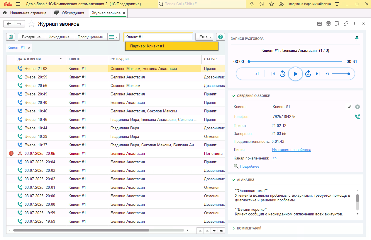 МИКО в 1С:КА : Фильтры и поиск в Журнале звонков