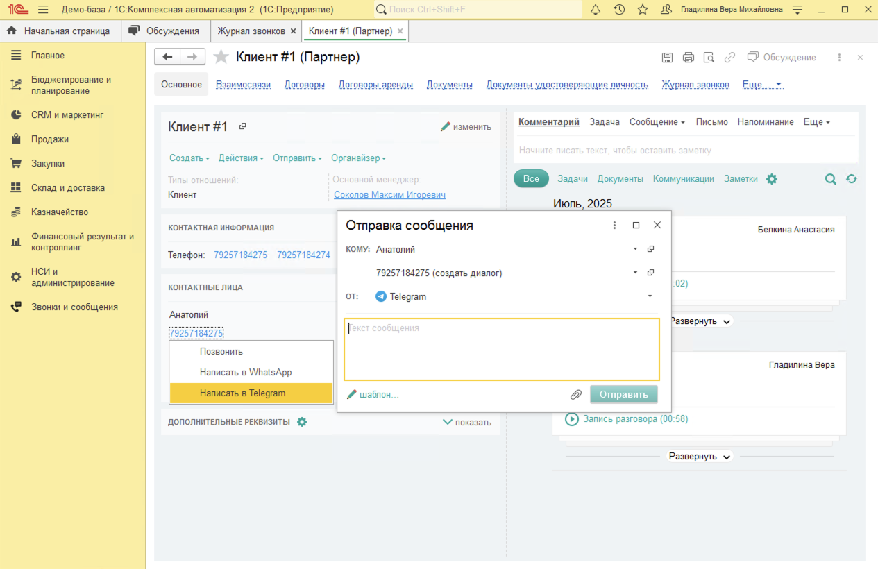 МИКО в 1С:КА : Отправка первого сообщения клиенту по номеру телефона в блоках Контактная информация или Контактные лица