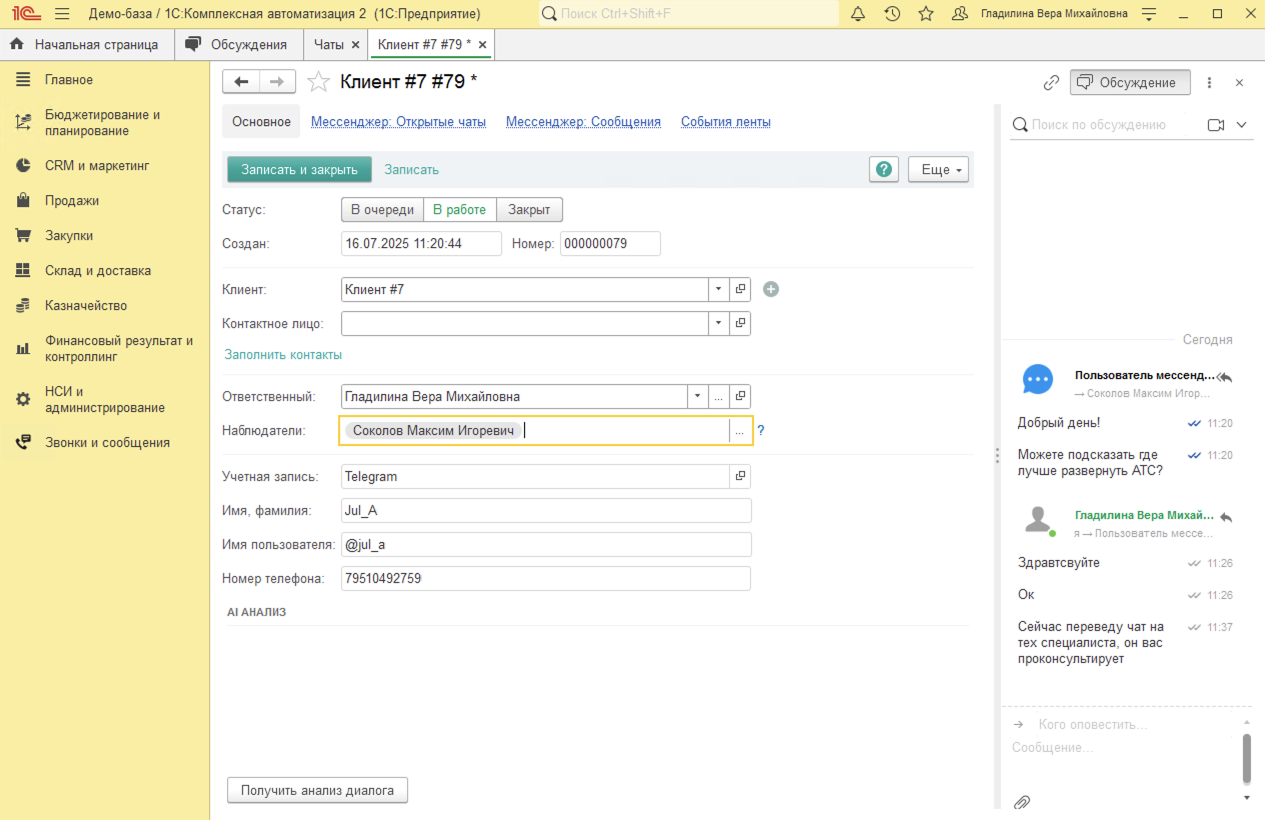 МИКО в 1С:КА : Добавление наблюдателей в чат в 1С