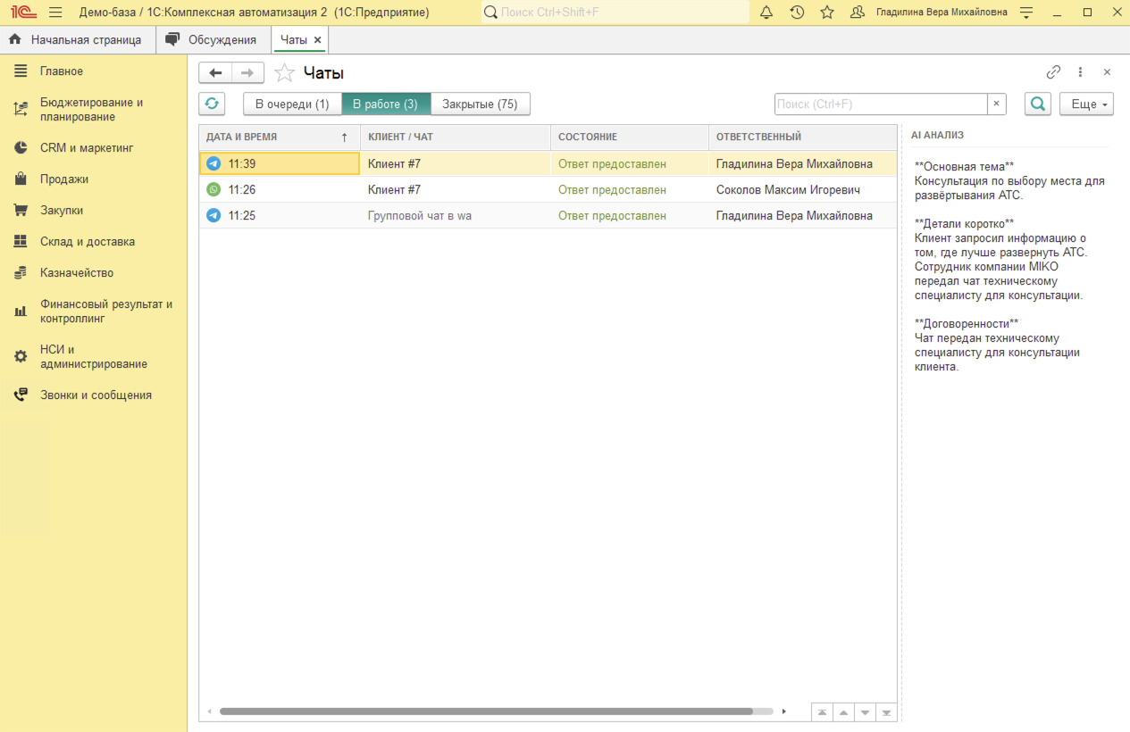 МИКО в 1С:КА : AI анализ в журнале чатов в 1С