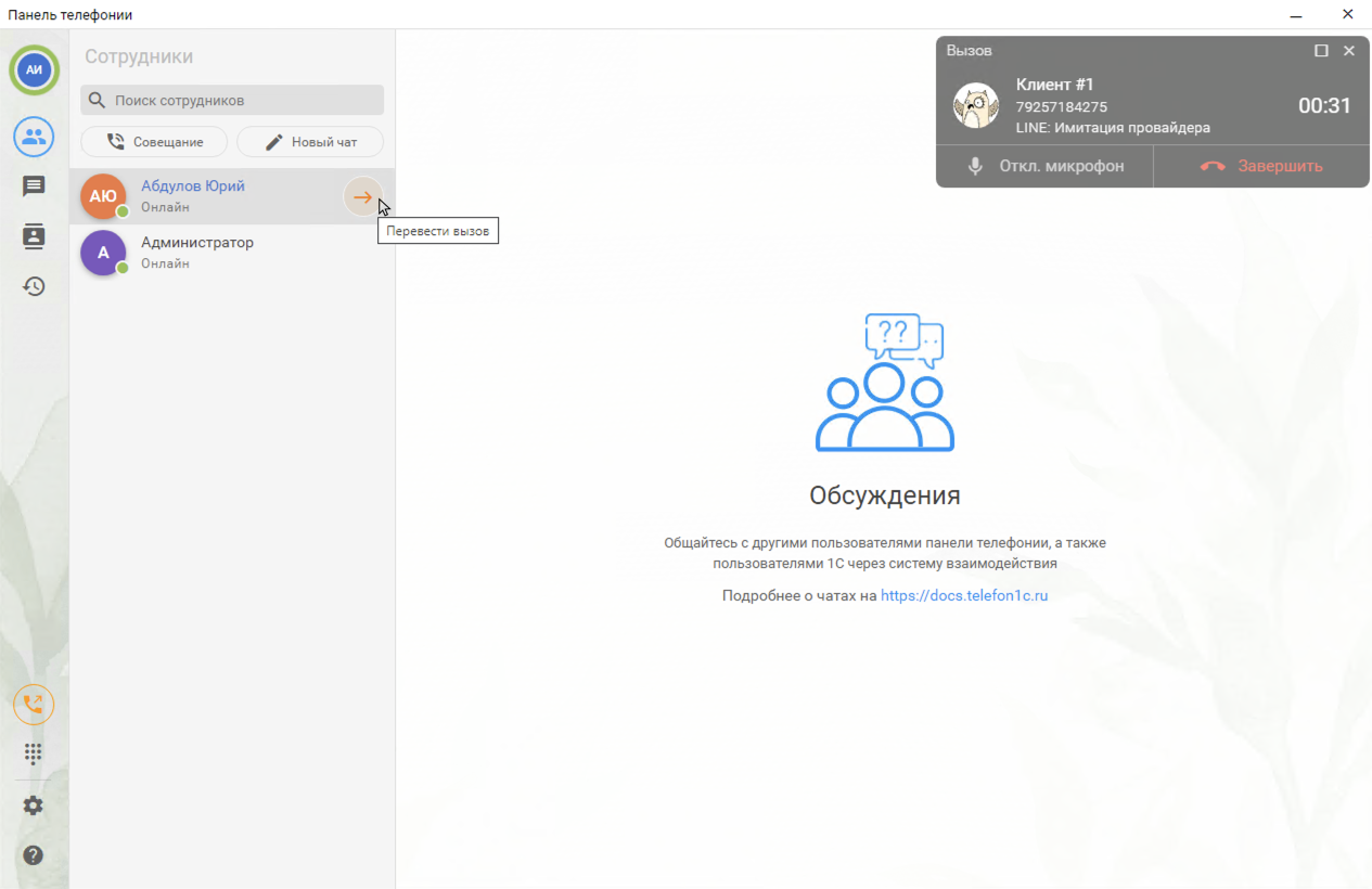 МИКО в 1С:УНФ : Консультативный перевод звонка по кнопке Перевод в списке сотрудников в Панели телефонии для 1С