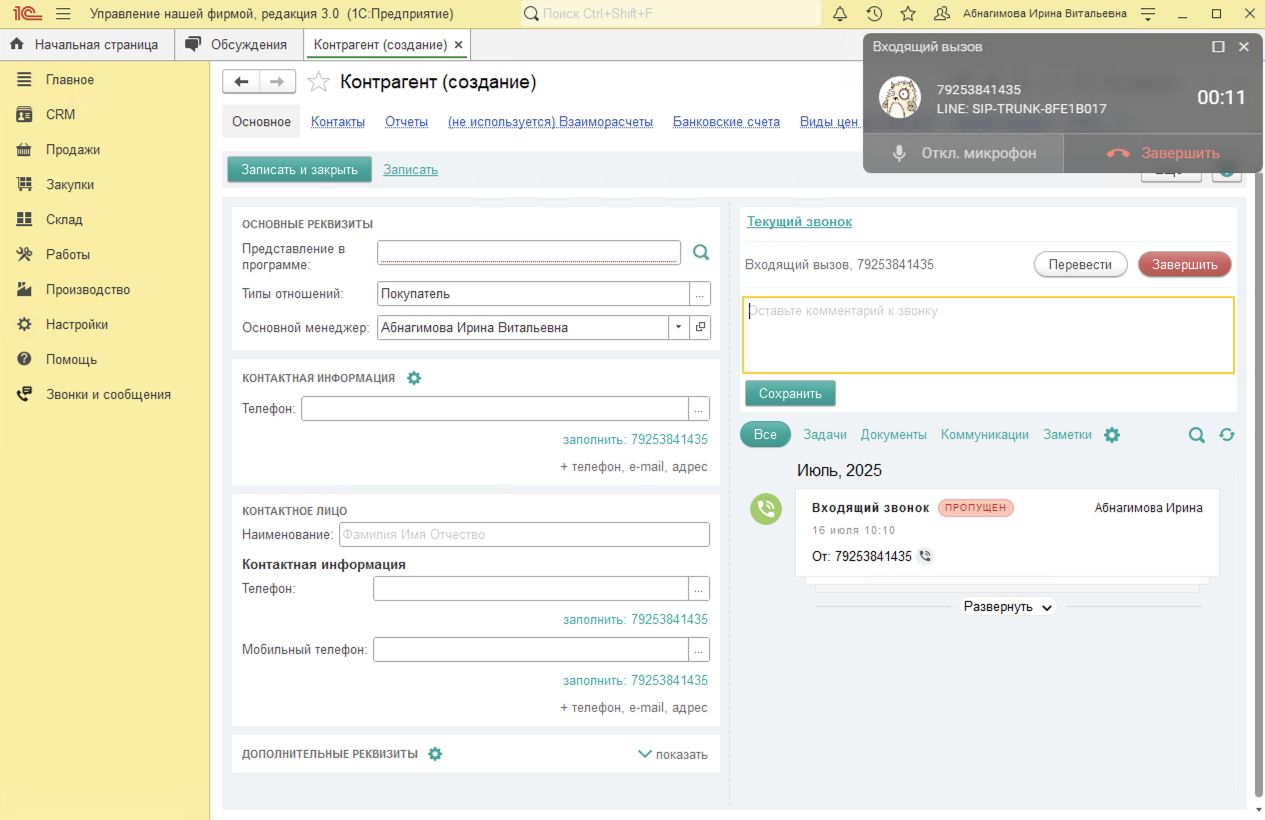 МИКО в 1С:УНФ : Входящий звонок от неизвестного клиента