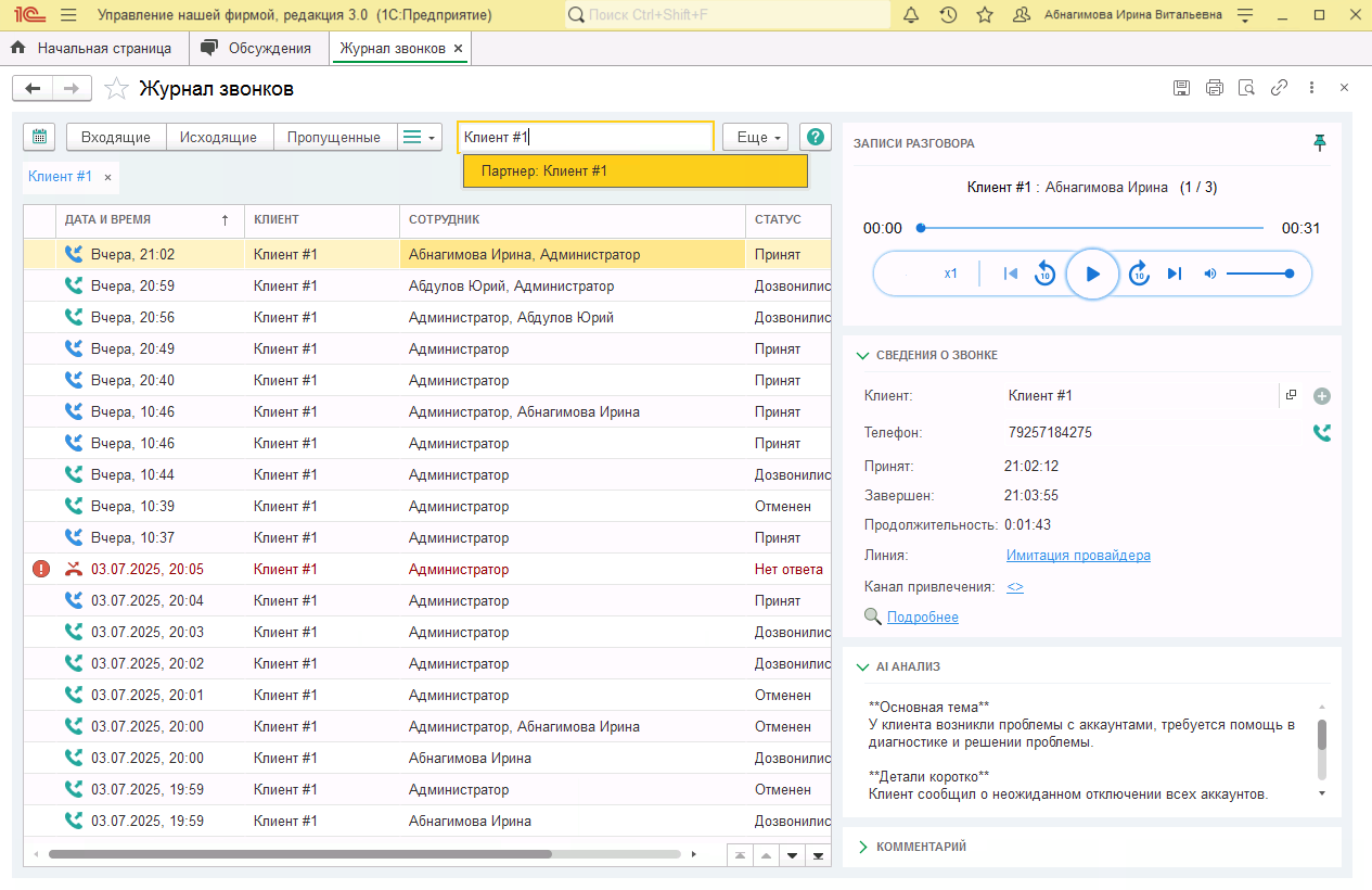 МИКО в 1С:УНФ : Фильтры и поиск в Журнале звонков