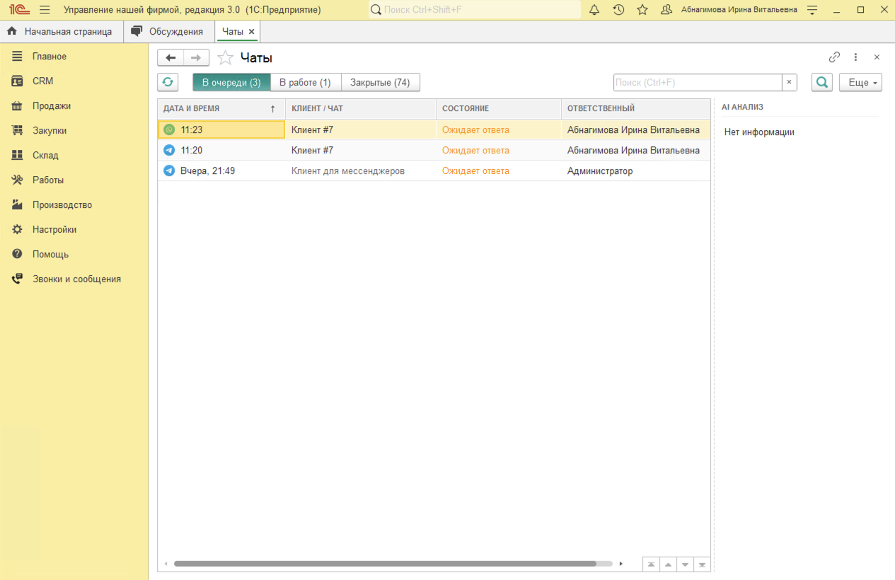 МИКО в 1С:УНФ : Чаты WhatsApp и Telegram в журнале Чатов в 1С