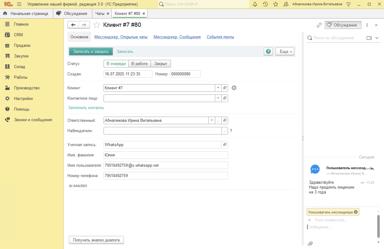 МИКО в 1С:УНФ : Чаты WhatsApp и Telegram в журнале Чатов в 1С. Открытый чат с клиентом