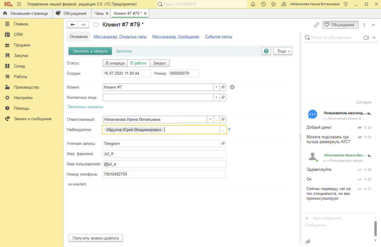 МИКО в 1С:УНФ : Добавление наблюдателей в чат в 1С