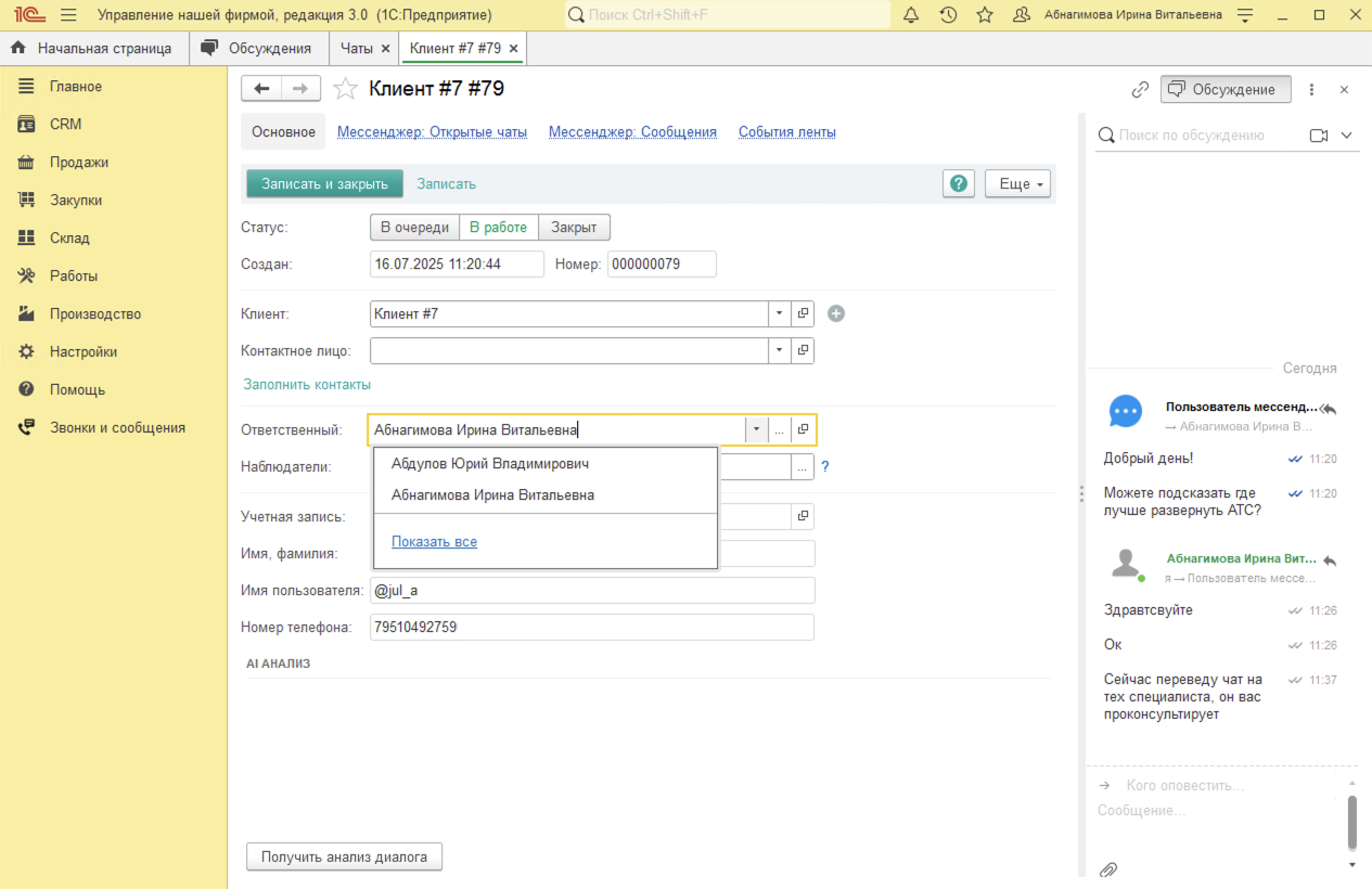 МИКО в 1С:УНФ : Смена ответственного в 1С
