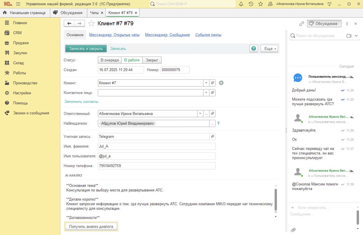 МИКО в 1С:УНФ : AI анализ чата по кнопке Получить анализ диалога в карточке чата