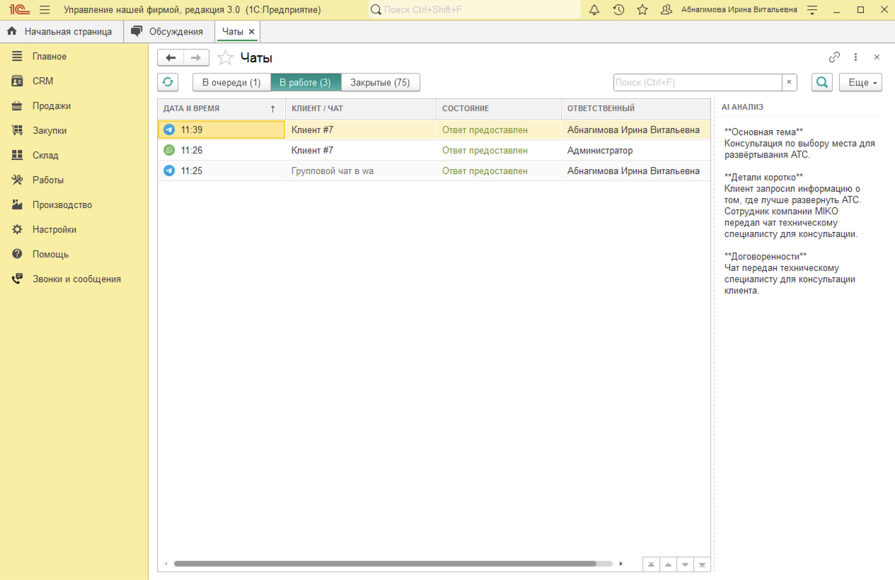 МИКО в 1С:УНФ : AI анализ в журнале чатов в 1С