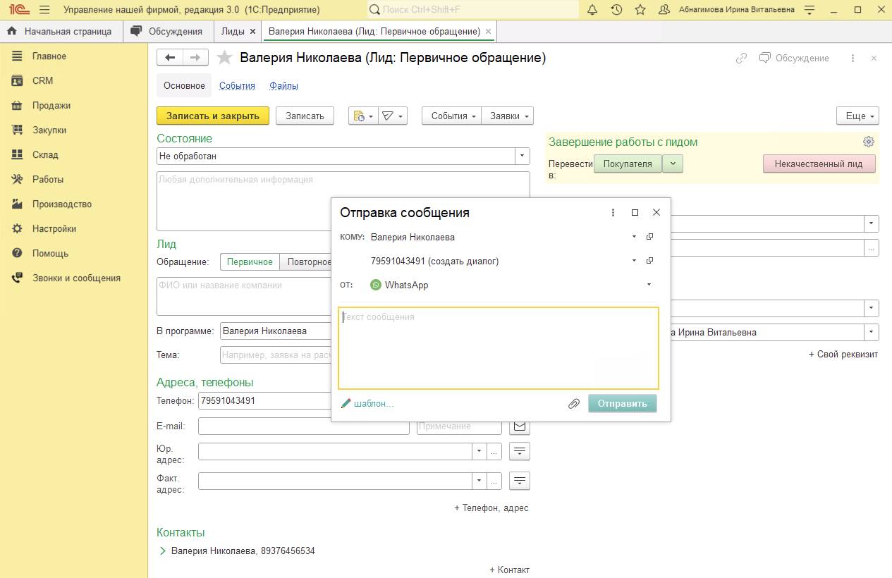 МИКО в 1С:УНФ : Отправка первого сообщения клиенту из карточки Лида в 1С УНФ
