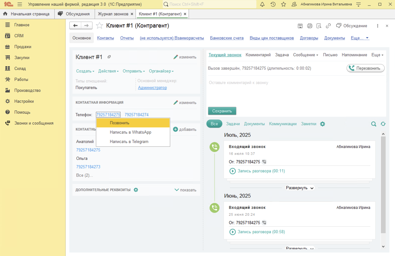 МИКО в 1С:УНФ : Исходящие звонки из документа Лента