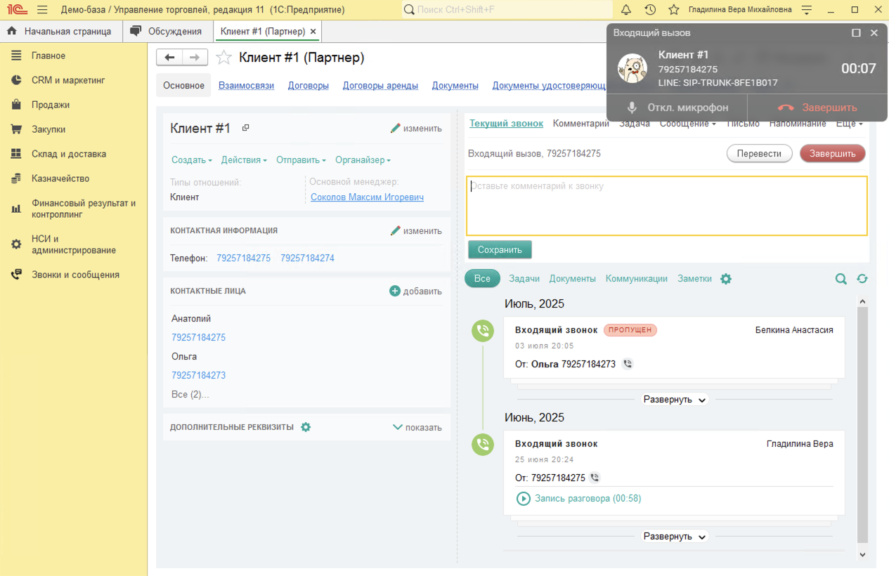 МИКО в 1С:УТ 11 : Входящий звонок от клиента, номер которого уже есть в базе