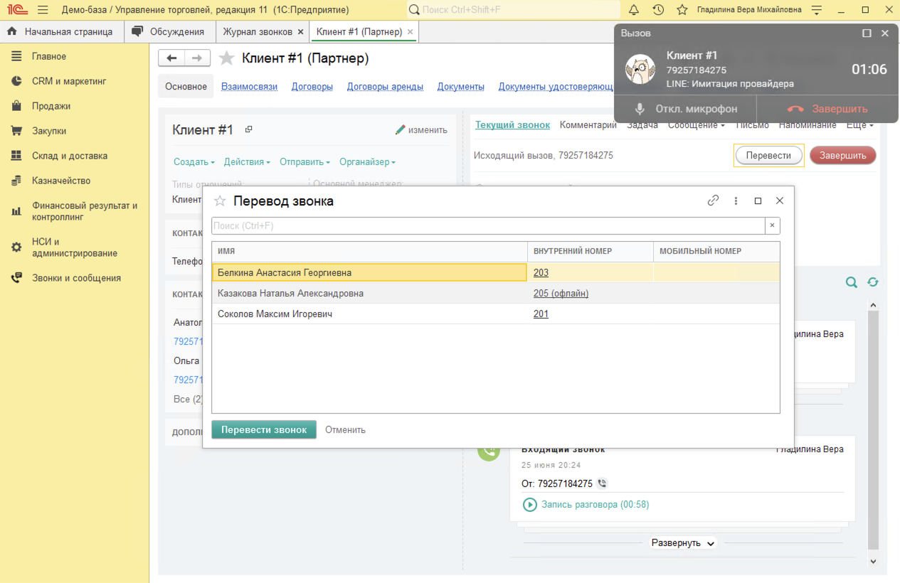 МИКО в 1С:УТ 11 : Консультативный перевод в Ленте в 1С в блоке активного звонка по кнопке Перевод