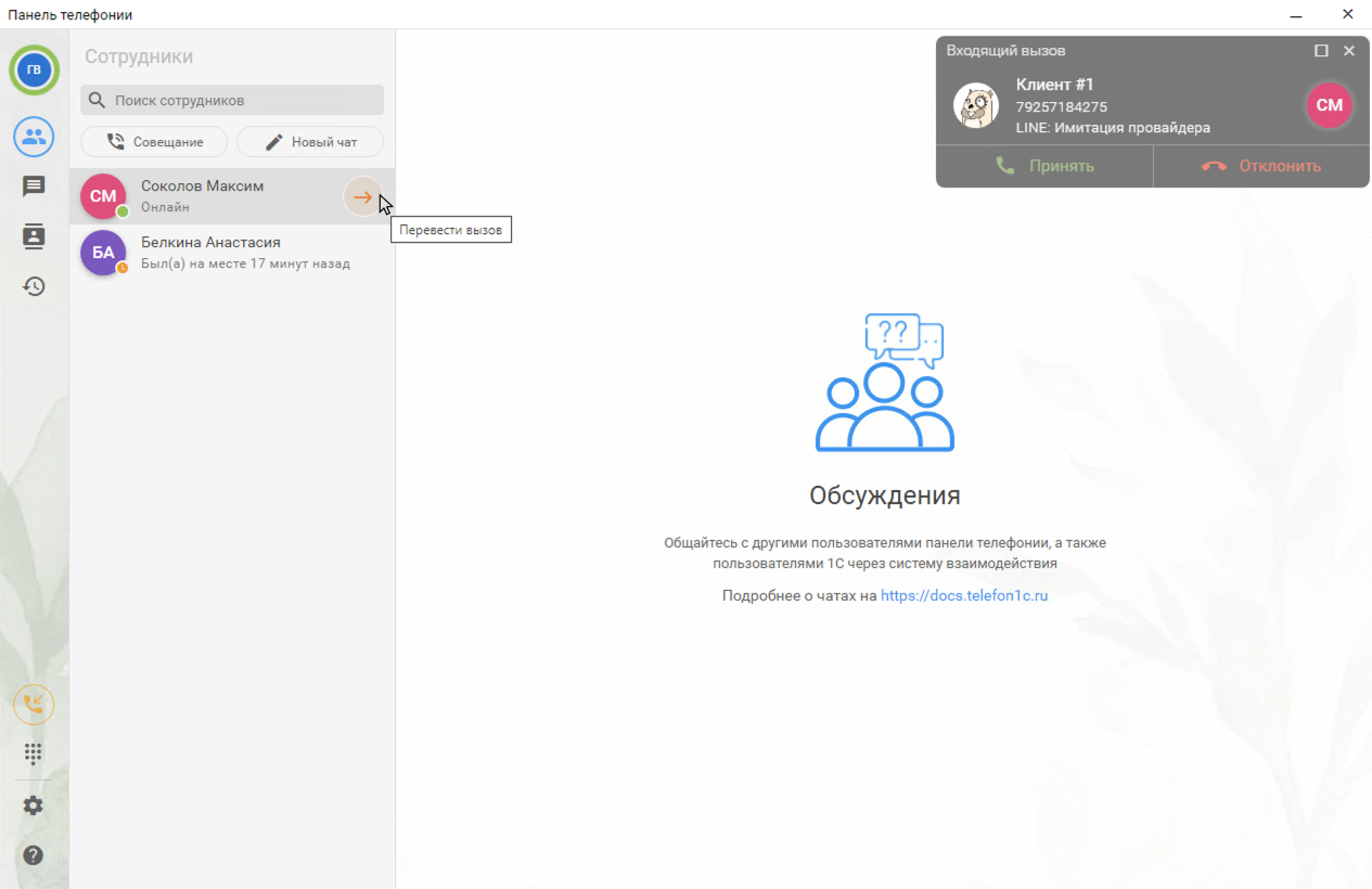 МИКО в 1С:УТ 11 : Безконсультативный перевод в Панели телефонии для 1С по кнопке Перевод в списке сотрудников