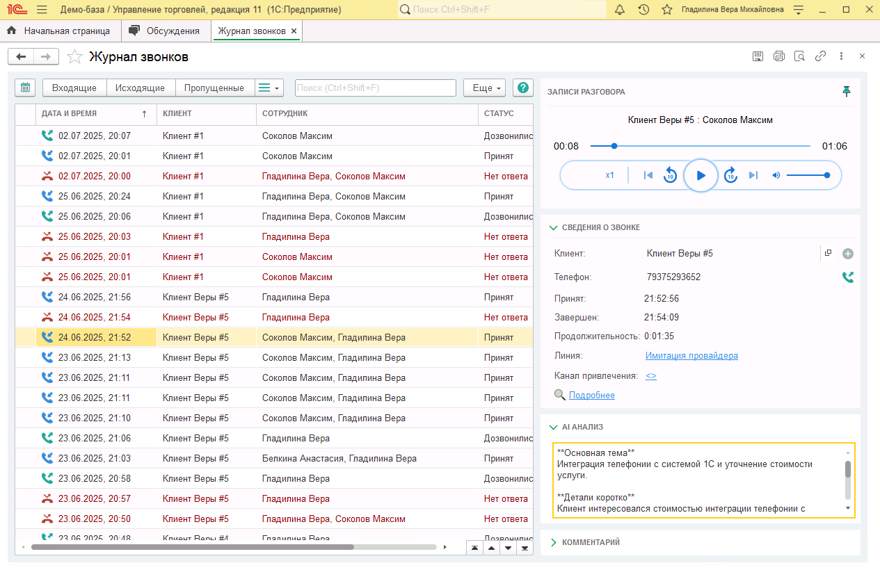 МИКО в 1С:УТ 11 : AI анализ звонков в Журнале звонков