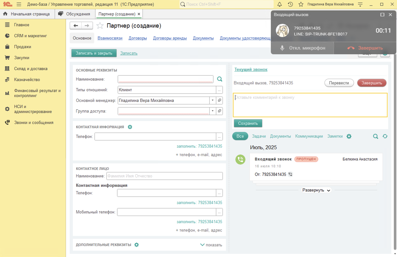 МИКО в 1С:УТ 11 : Входящий звонок от неизвестного клиента