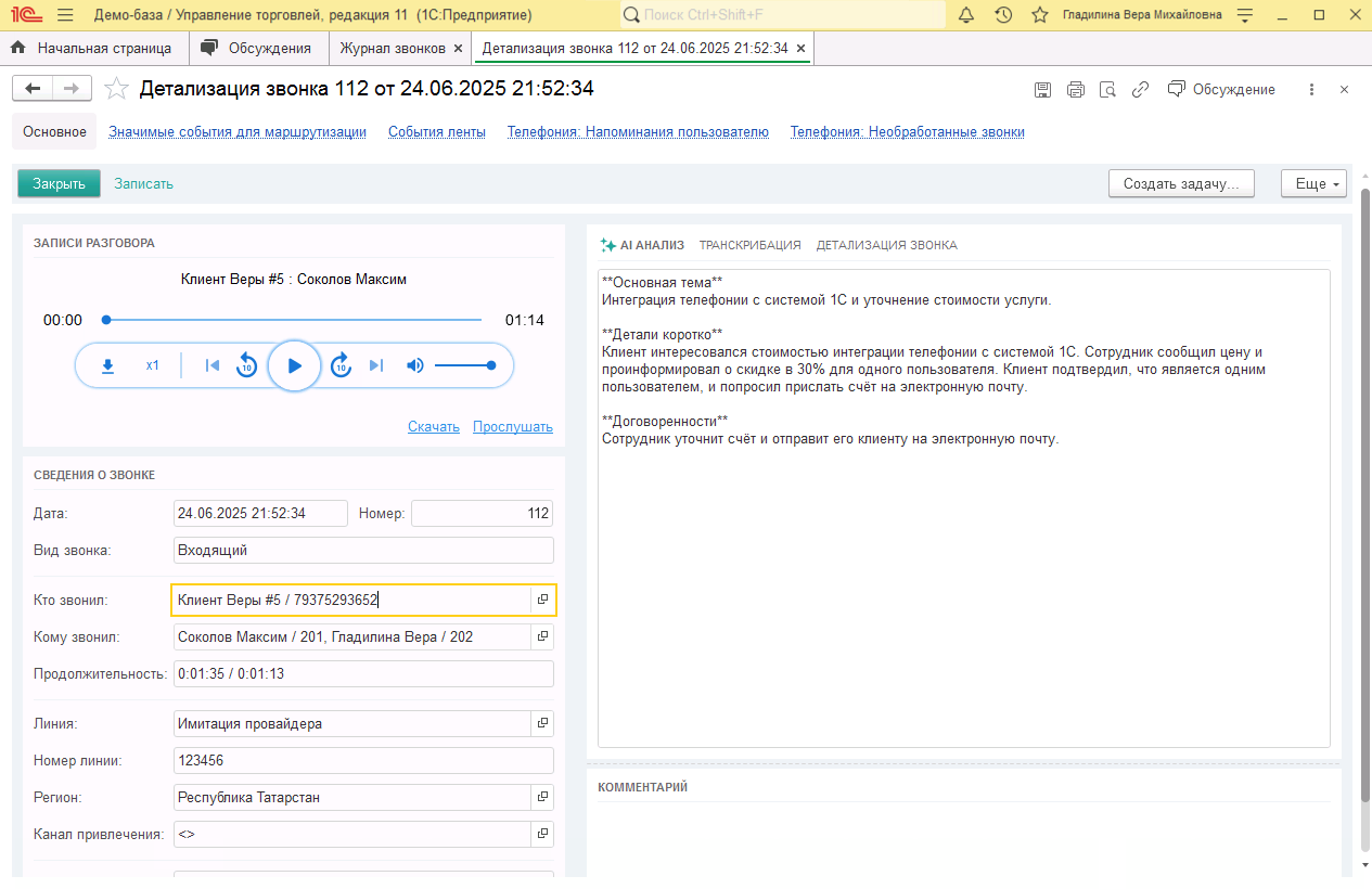 МИКО в 1С:УТ 11 : Детализация звонка