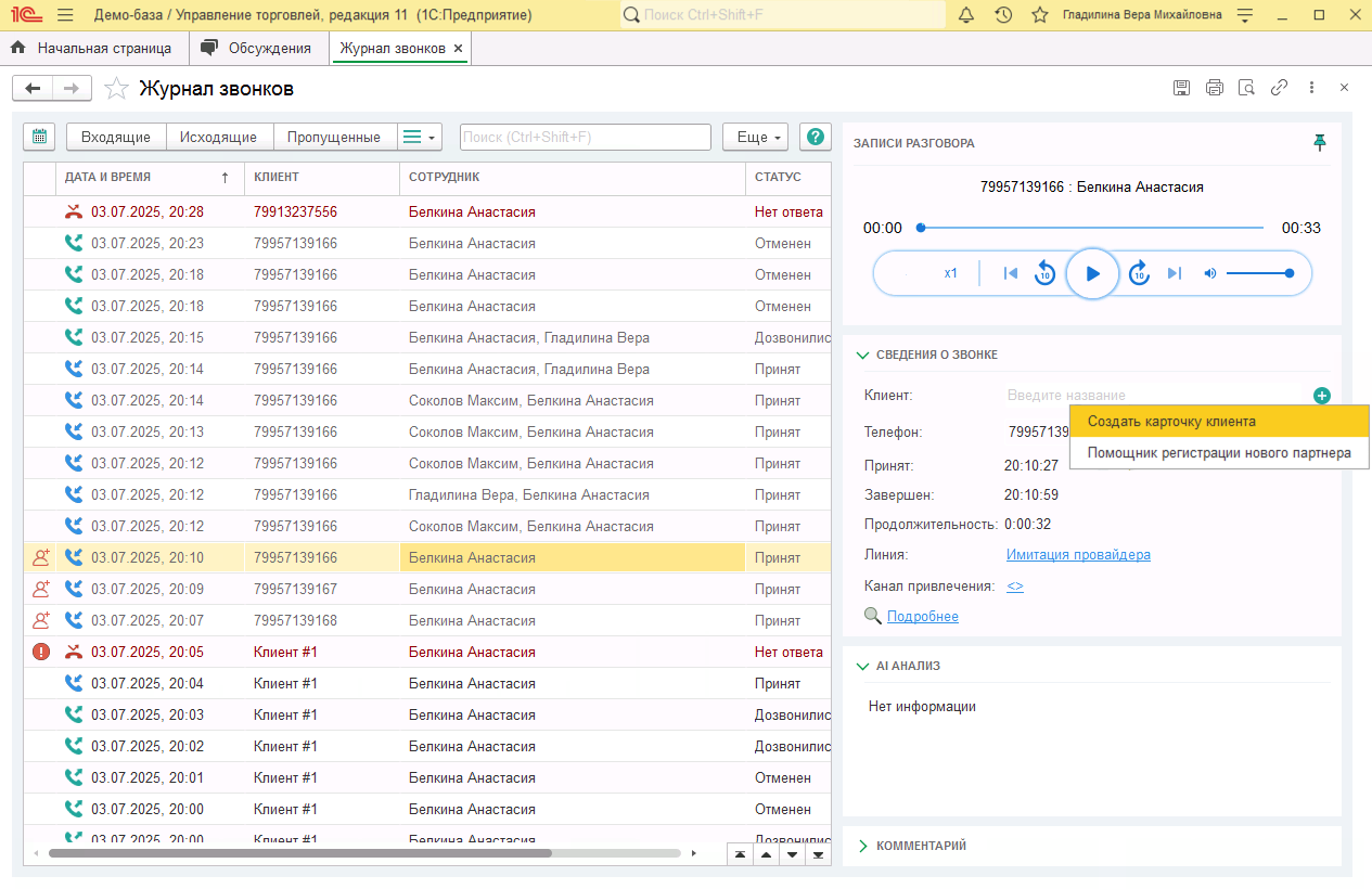 МИКО в 1С:УТ 11 : Регистрация новых клиентов в Журнале звонков