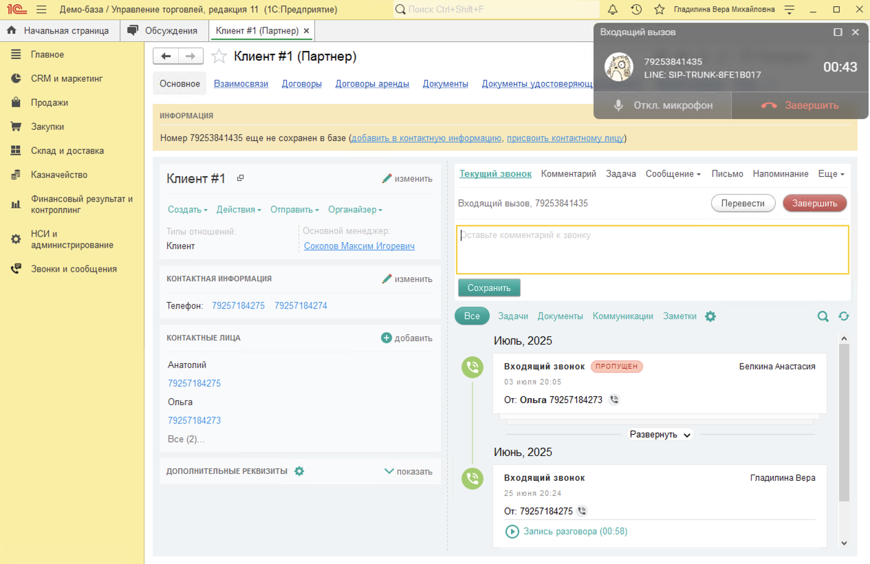 МИКО в 1С:УТ 11 : Входящий звонок от клиента, который уже есть в базе, но звонит с нового номера