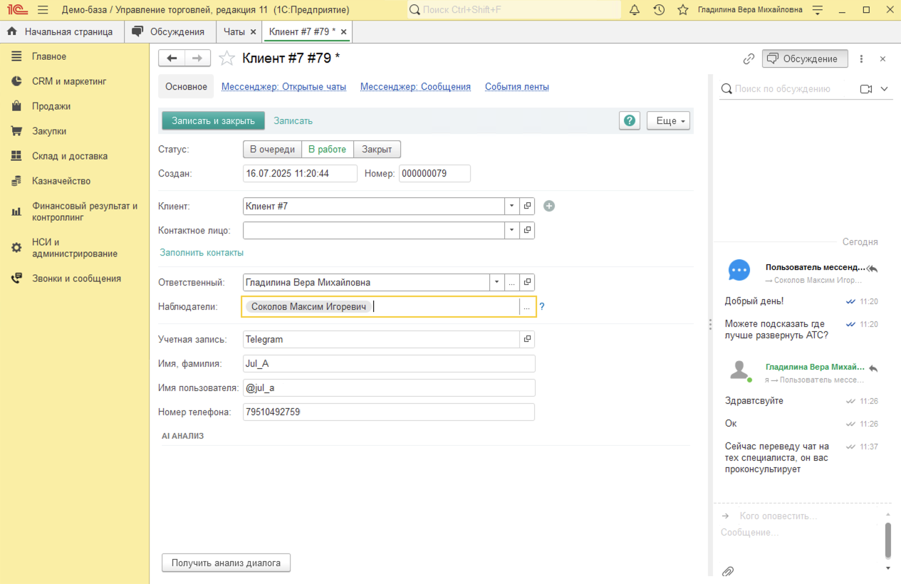 МИКО в 1С:УТ 11 : Добавление наблюдателей в чат в 1С