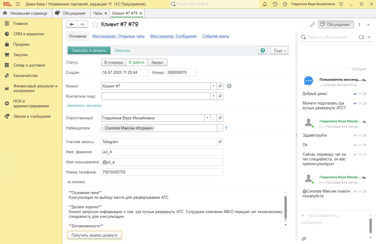 МИКО в 1С:УТ 11 : AI анализ чата по кнопке Получить анализ диалога в карточке чата