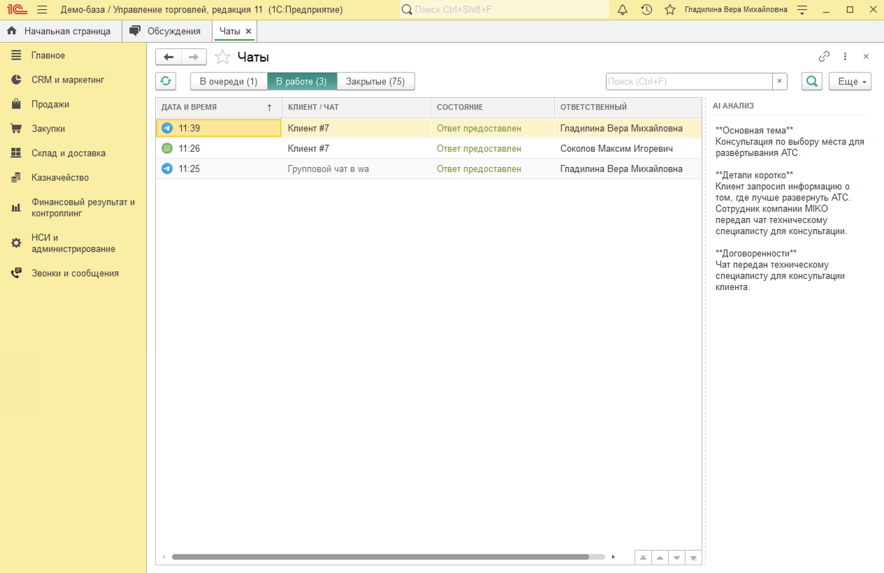 МИКО в 1С:УТ 11 : AI анализ в журнале чатов в 1С