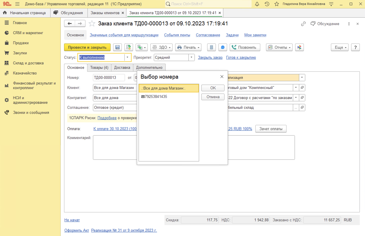 МИКО в 1С:УТ 11 : Исходящие звонки из Заказа клиента