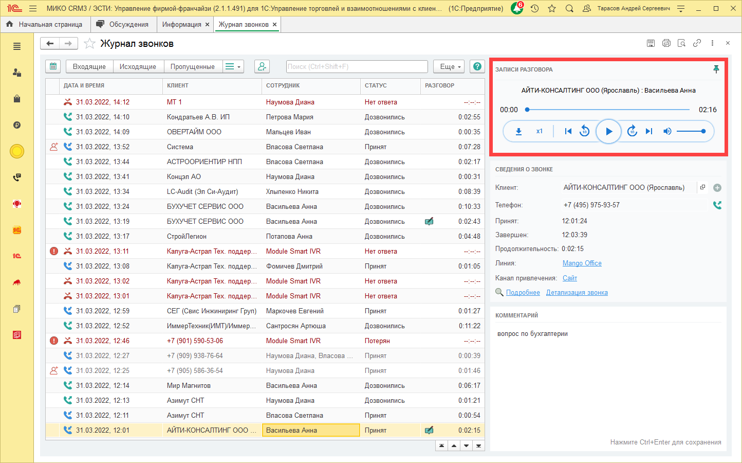 МИКО: журнал звонков