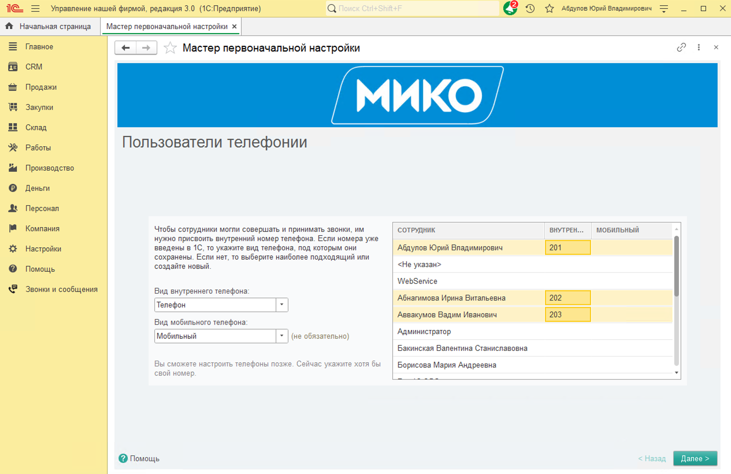 МИКО: Присвойте внутренних и мобильных номеров сотрудникам